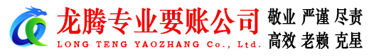 洪湖龙腾要债公司